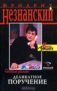 Деликатное поручение: Роман