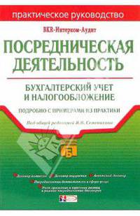 Посредническая деятельность: бухгалтерский учет и налогообложение