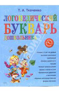 Логопедический букварь дошкольника