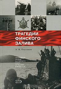 Трагедии Финского залива