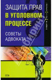 Защита прав в уголовном процессе: советы адвоката