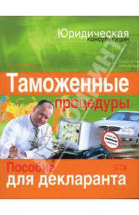 Таможенные процедуры: пособие для декларанта