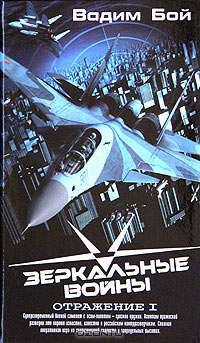 Зеркальные войны. Отражение I - (Наш сериал. Книги по самым лучшим сериалам)