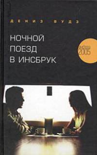 Ночной поезд в Инсбрук