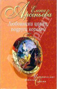 Любовники цариц, подруги королей: Новеллы