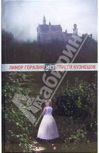 НЕТ: Роман