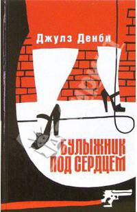 Булыжник под сердцем - (Тарантинки)
