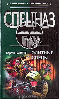 Элитные спецы: Роман
