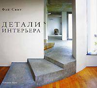 Детали интерьера