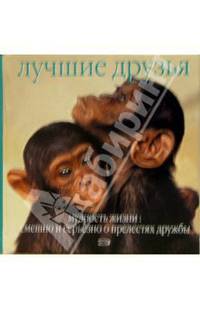 Лучшие друзья. Мудрость жизни: смешно и серьезно о прелестях дружбы