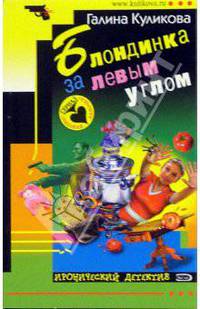 Блондинка за левым углом: Повесть