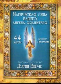 Магическая сила вашего ангела-хранителя (+ набор из 44 карт)
