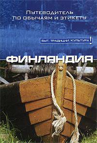 Финляндия