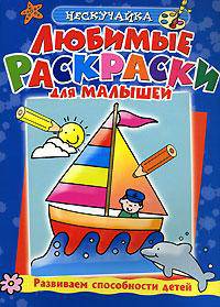 Любимые раскраски для малышей