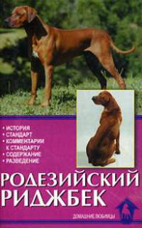 Родезийский риджбек. Львиное сердце