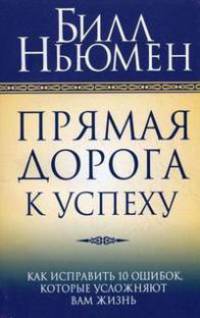 Прямая дорога к успеху