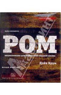 Ром. Энциклопедия для любителей сладкой жизни