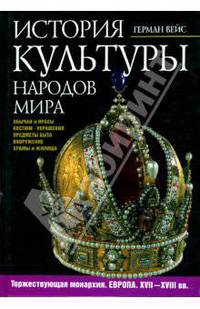 История культуры народов мира. Торжествующая монархия. Европа. XVII-XVIII вв.