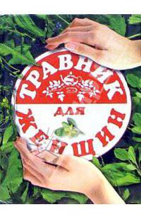 Травник для женщин