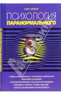 Психология паранормального