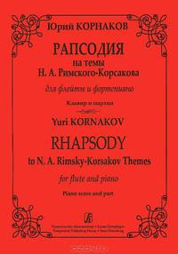 Юрий Корнаков. Рапсодия на темы Н. А. Римского-Корсакова для флейты и фортепиано. Клавир и партия