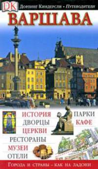 Варшава. Путеводитель