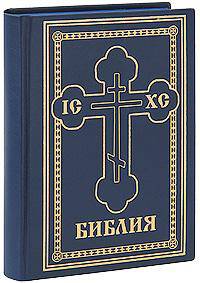 Библия (подарочное издание)