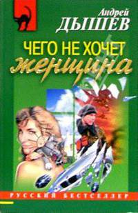 Чего не хочет женщина: Повесть