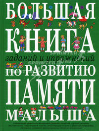 Большая книга заданий и упражнений по развитию логики малыша - (Большие книги знаний для самых маленьких)