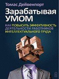 Thinking for a Living: How to Get Better Performances And Results from Knowledge Workers
