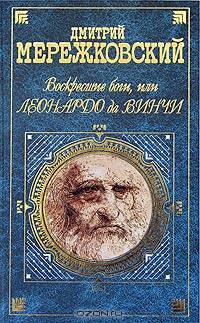 Воскресшие боги, или Леонардо да Винчи: Роман