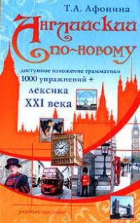 Английский по-новому