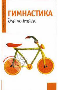 Гимнастика для лентяек