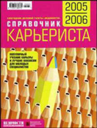 Справочник карьериста 2005/2006 + карта в подарок: Учебник карьеры + тысячи вакансий