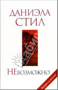 НеВозможно: Роман