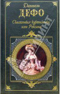 Счастливая куртизанка, или Роксана: Роман