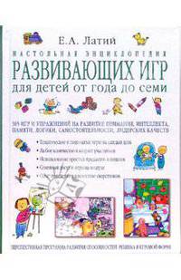 Настольная энциклопедия развивающих игр для детей от года до семи