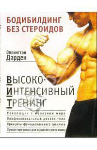 Бодибилдинг без стероидов