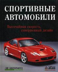 Спортивные автомобили