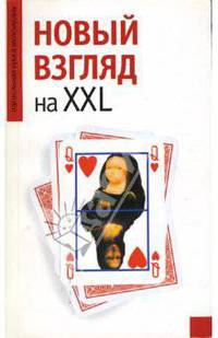 Новый взгляд на XXL .
