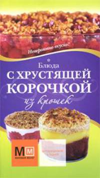 Блюда с хрустящей корочкой из крошек