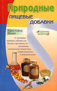 Природные пищевые добавки
