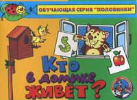 Кто в домике живет?/Разв. игры - Puzlle