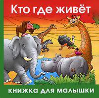 Кто где живет