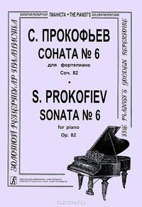 С. Прокофьев. Соната №6 для фортепиано. Сочинение 82