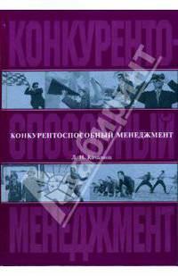 Конкурентоспособный менеджмент