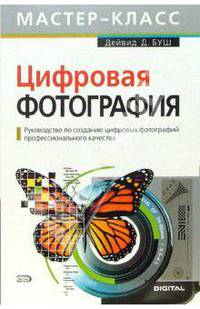 Цифровая фотография. Руководство по созданию цифровых фотографий профессионального качества (+CD)