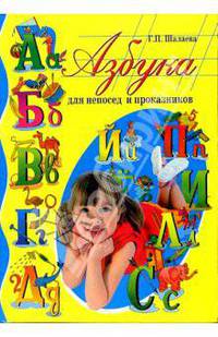 Азбука для непосед и проказников