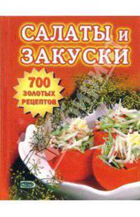 Салаты и закуски. 700 золотых рецептов