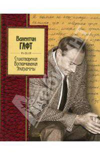 Стихотворения. Воспоминания. Эпиграммы
